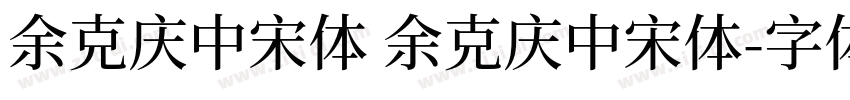 余克庆中宋体 余克庆中宋体字体转换
